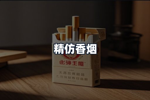 精仿香烟